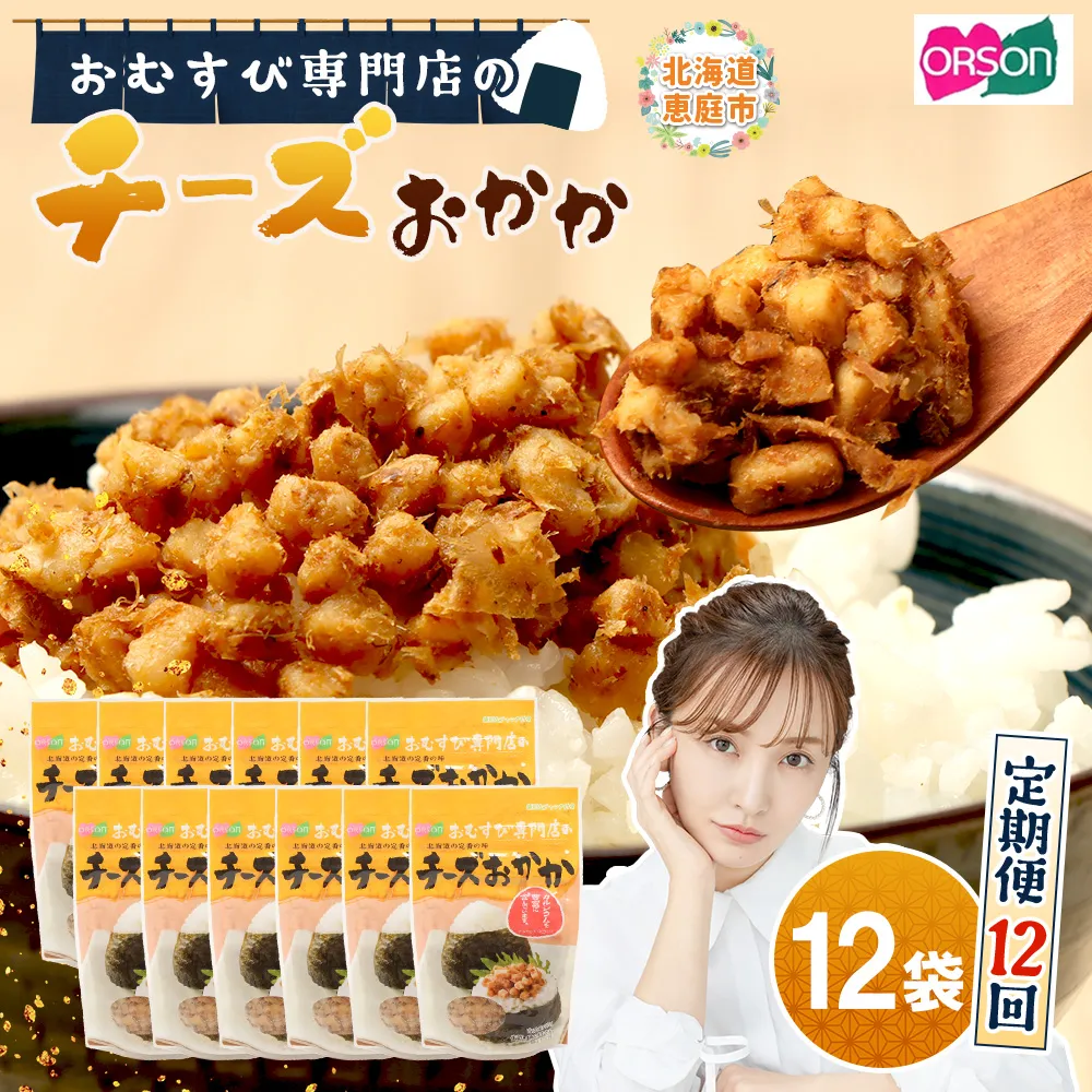 【定期便：全12回】オルソンおむすび専門店のチーズおかか45ｇ×12袋【A8002CB1201】