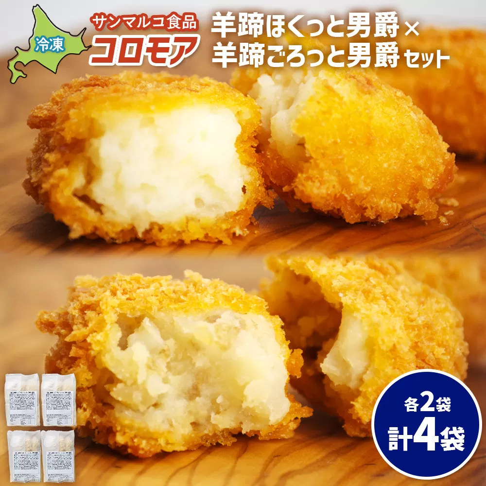 コロモア　羊蹄ほくっと男爵×羊蹄ごろっと男爵セット（各2袋）【070071】