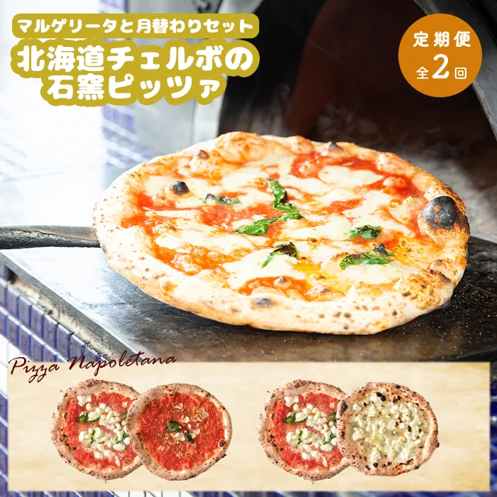 『定期便：全2回』北海道チェルボの石窯ピッツァ【マルゲリータとおすすめセット】【43009502】