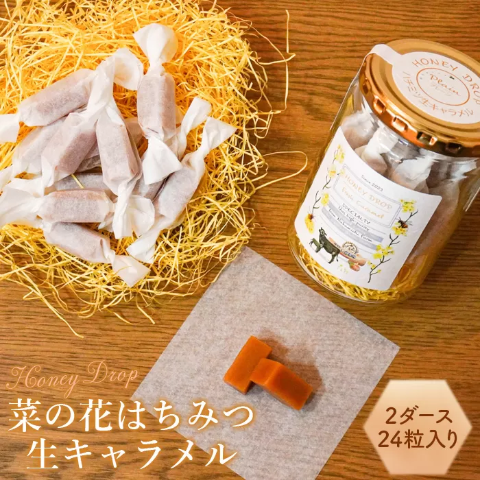菜の花はちみつ生キャラメル2ダース（24粒入り）《北海道恵庭市》【75000101】