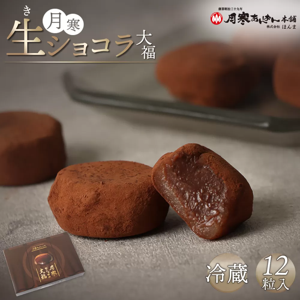 月寒生ショコラ大福　12粒入【170045】