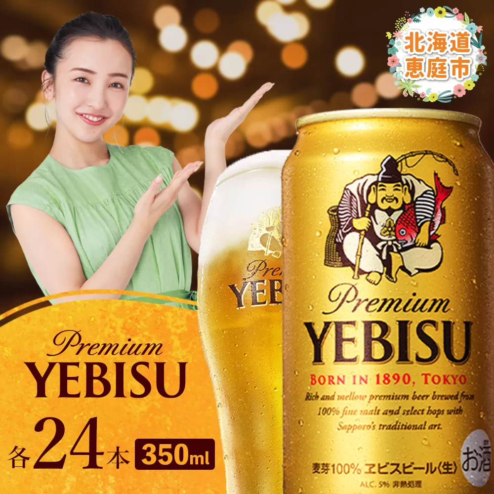 サッポロ ヱビスビール 350ml×24本【30007107】