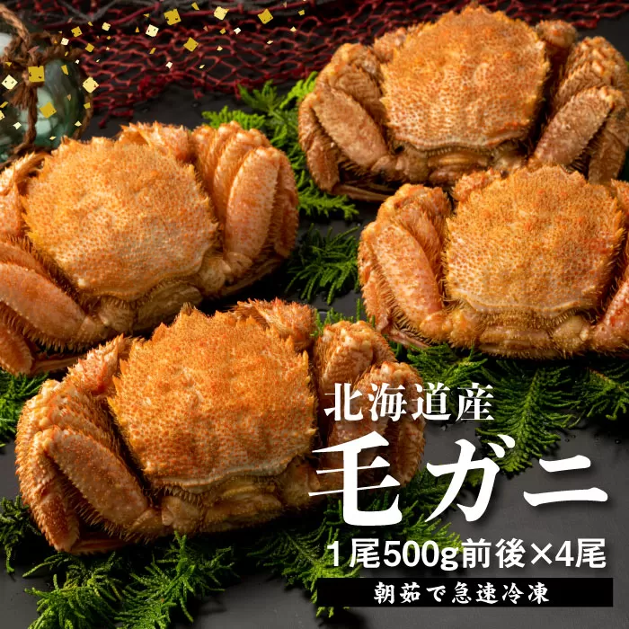 【北海道産】『冷凍』 毛ガニ500g前後×4杯【急速冷凍】【52002102】