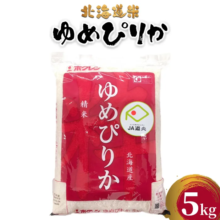 北海道米ゆめぴりか5kg【29001403】