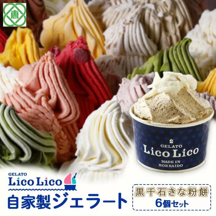 GELATO LicoLico自家製ジェラート6個セット/黒千石きな粉餅《北海道恵庭市》【60001001】