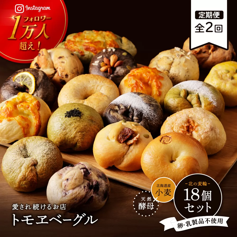 【定期便：全2回】トモヱベーグル ギフトセット「北の麦輪（むぎわ）１８個セット」【33000401】