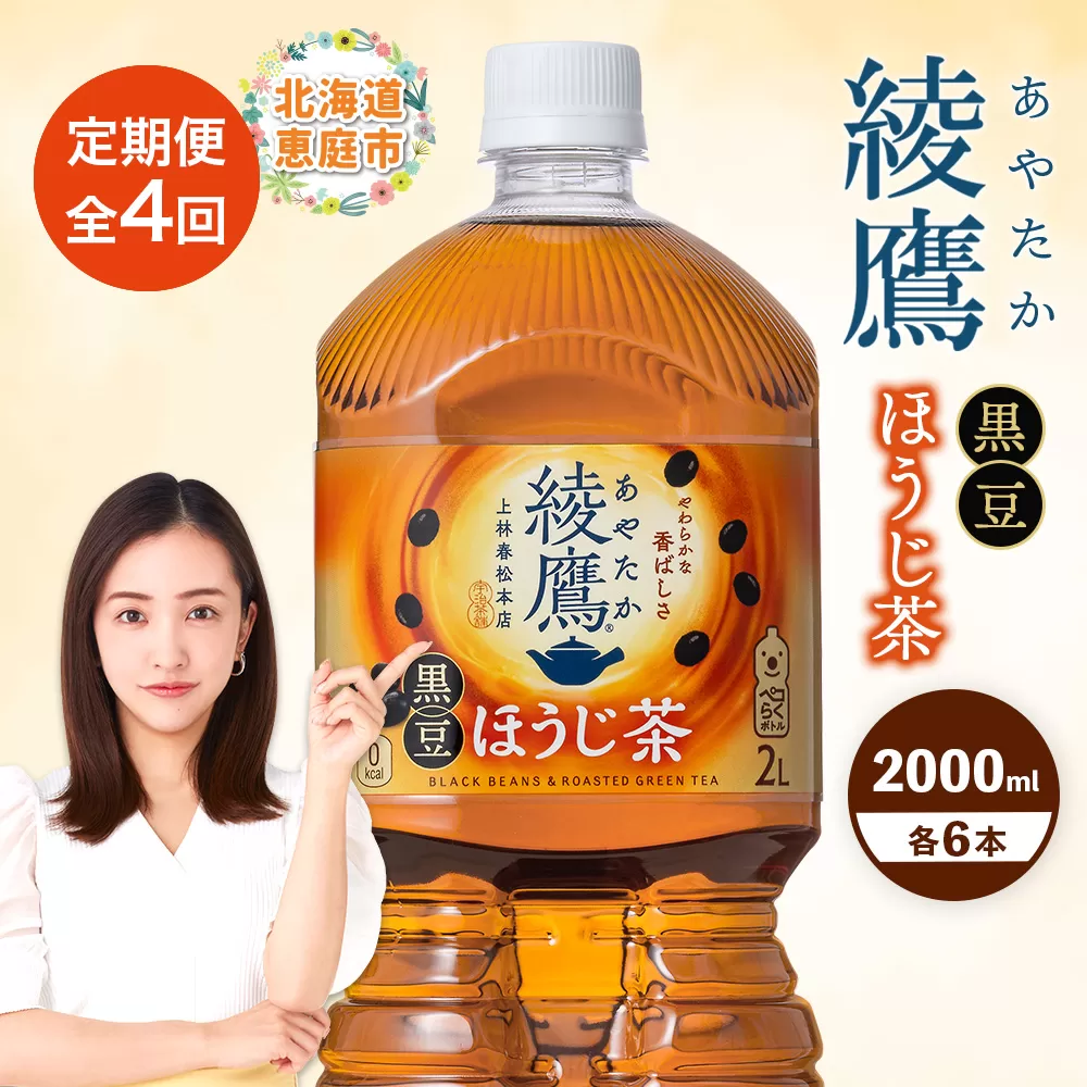 【定期便：全4回】綾鷹 黒豆ほうじ茶 2000mlPET×6本【380098】