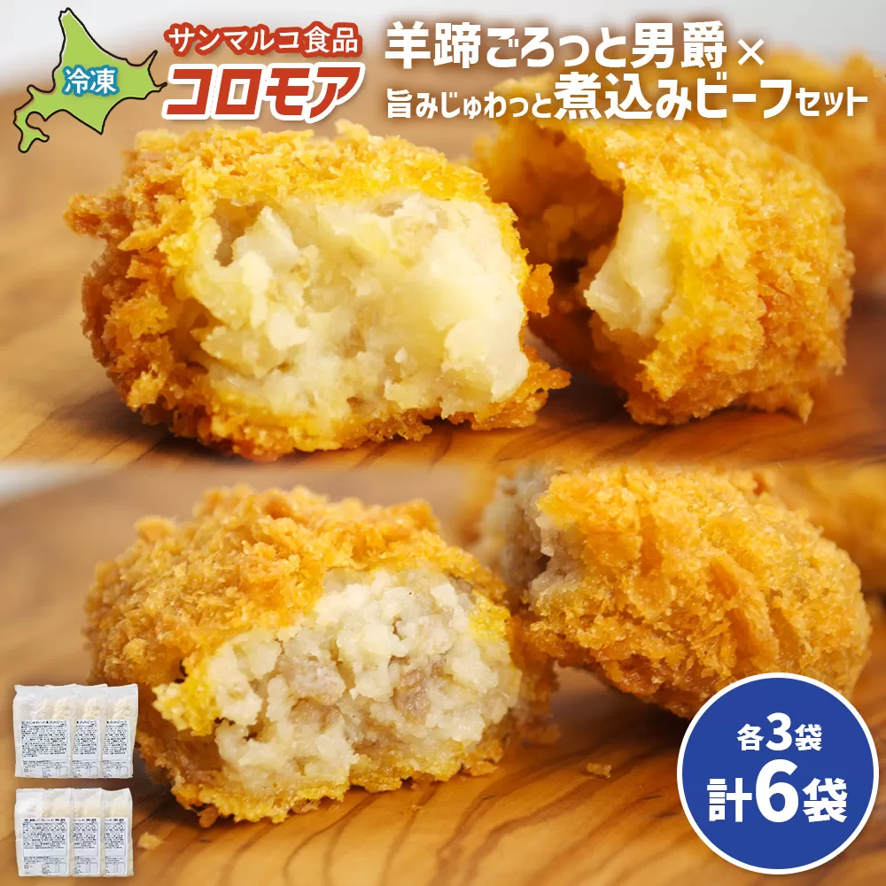 コロモア　羊蹄ごろっと男爵×旨みじゅわっと煮込みビーフセット（各3袋）【070076】