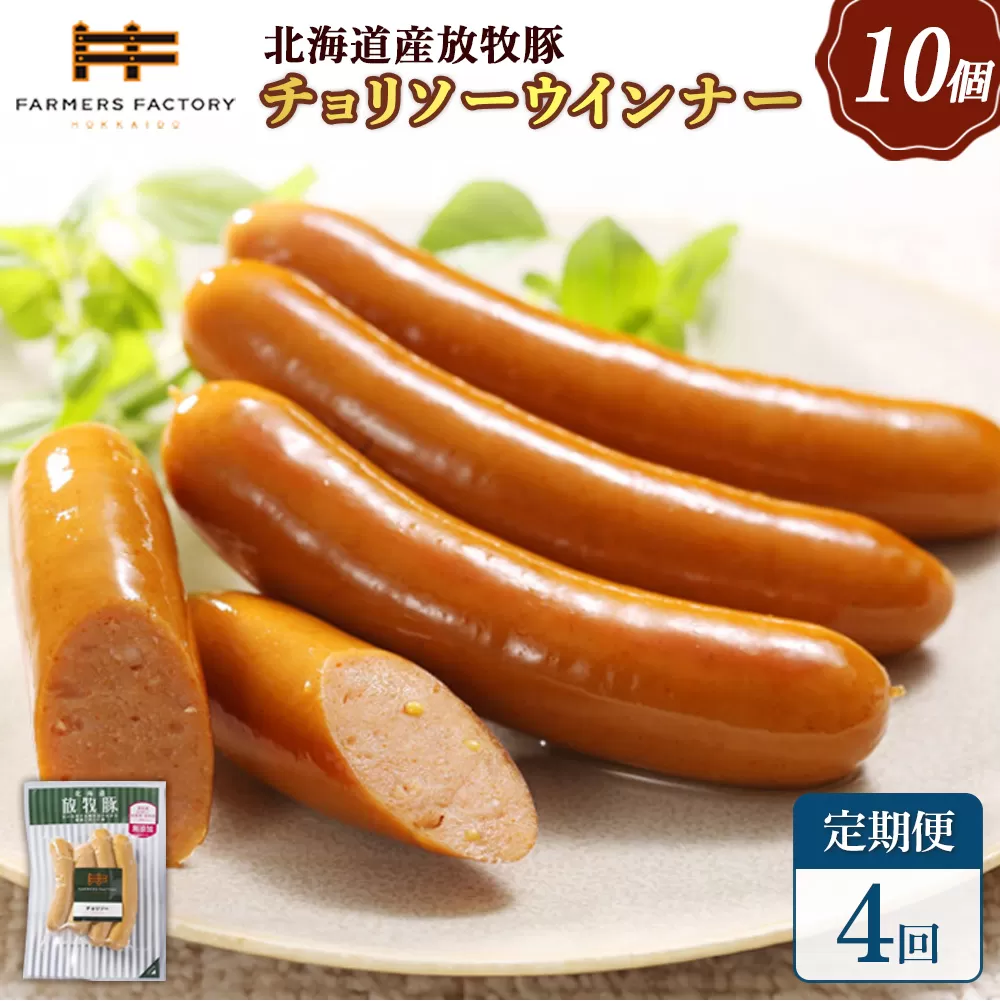 【定期便：4回】北海道産放牧豚 無添加チョリソーウインナー ×10パック【120053】