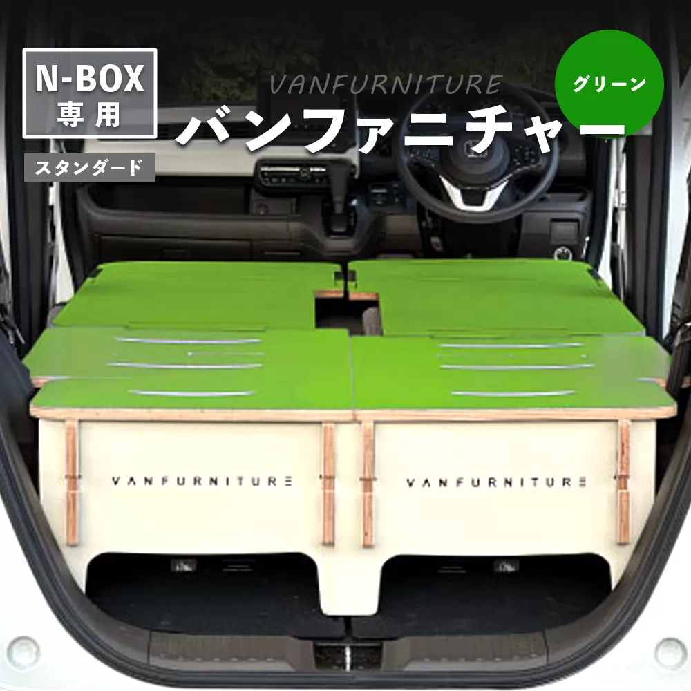 車中泊用家具（バンファニチャー）N-BOX専用　スタンダード　ダブル　フルセット（グリーン）【460020】