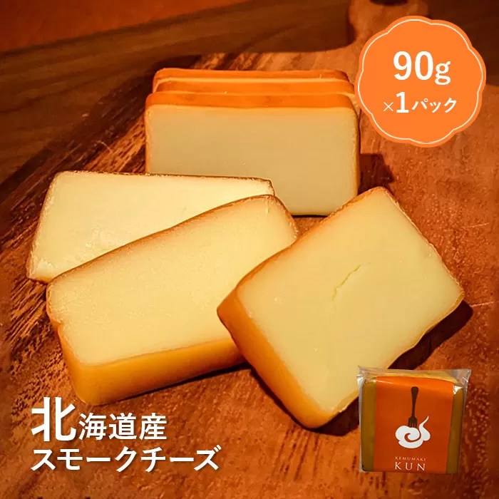 北海道産　スモークチーズ【63000101】