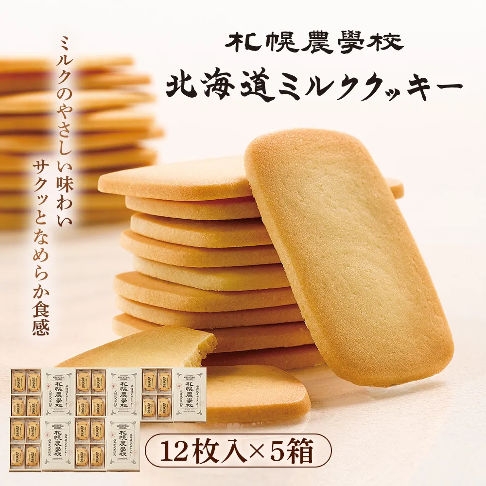 【札幌農学校】北海道ミルククッキー(12枚入り×5箱)【95001EA0101】