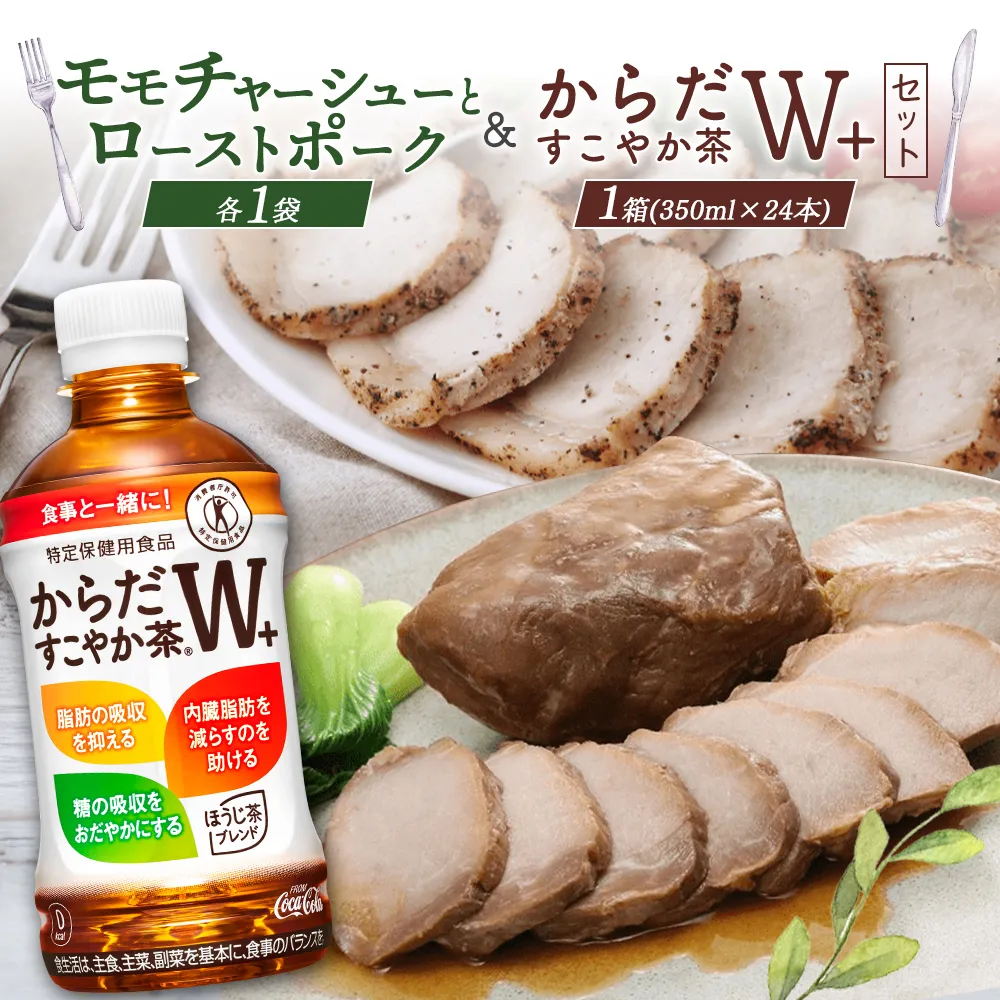 モモチャーシュー＆ローストポークとからだすこやか茶のセット【C9012AA0101】