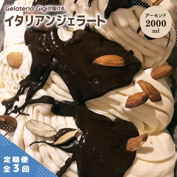 【定期便：全3回】ジェラテリアGigiのイタリアンジェラート『イタリア産アーモンド』2000ml【43006002】