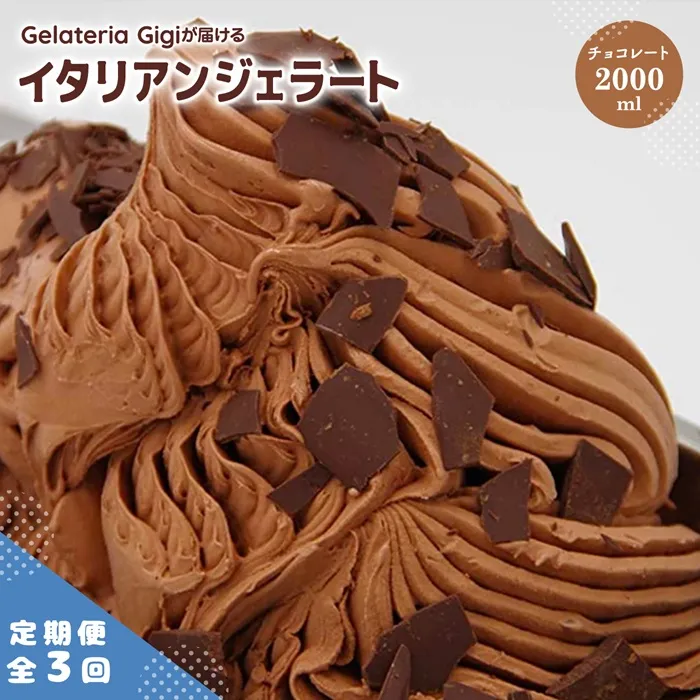 【定期便：全3回】ジェラテリアGigiのイタリアンジェラート『チョコレート』2000ml【43005403】
