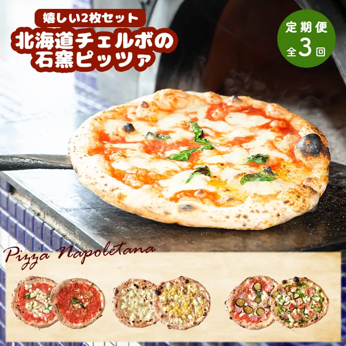 『定期便：全3回』北海道チェルボの石窯ピッツァ【嬉しい2枚セット】【43009302】