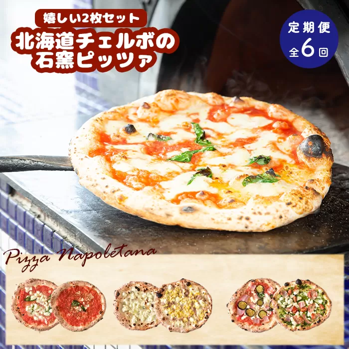 『定期便：全6回』北海道チェルボの石窯ピッツァ【嬉しい2枚セット】【43009401】