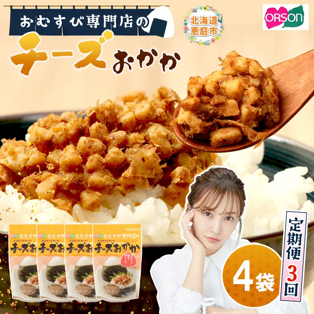 【定期便:全3回】オルソンおむすび専門店のチーズおかか45g×4袋【A8002BB0301】