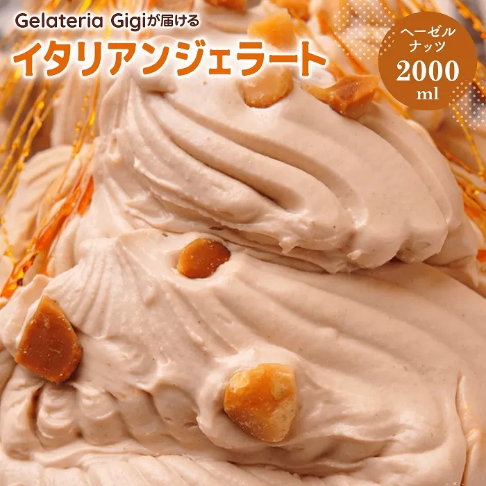 ジェラテリアGigiのイタリアンジェラート『イタリア産ヘーゼルナッツ』2000ml【43002102】