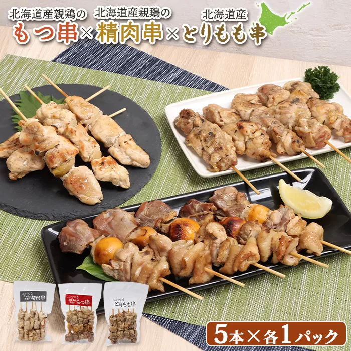 北海道産親鶏のもつ串×北海道産親鶏の精肉串×北海道産とりもも串セット（5本入り各1パック）【810018】