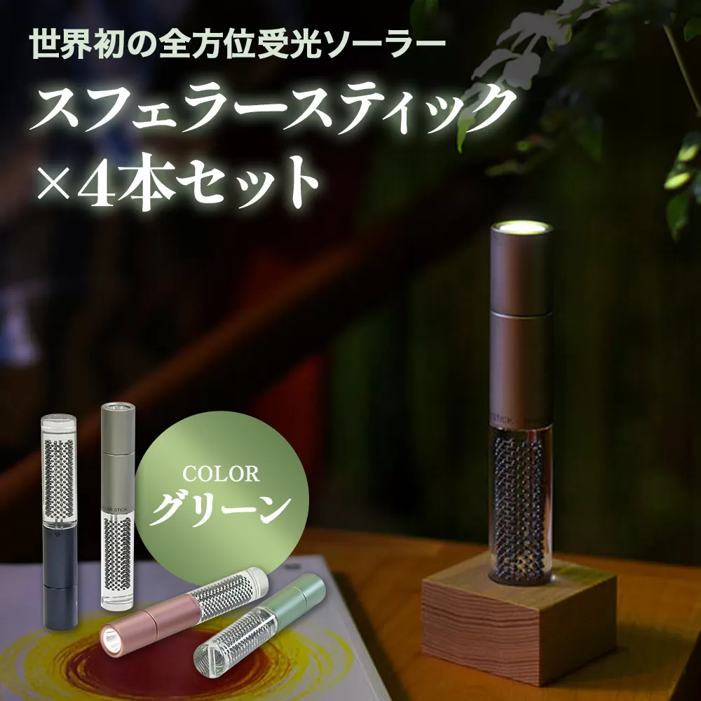 【世界初の全方位受光ソーラー】スフェラースティック（カラー：グリーン）×4本セット【080019】