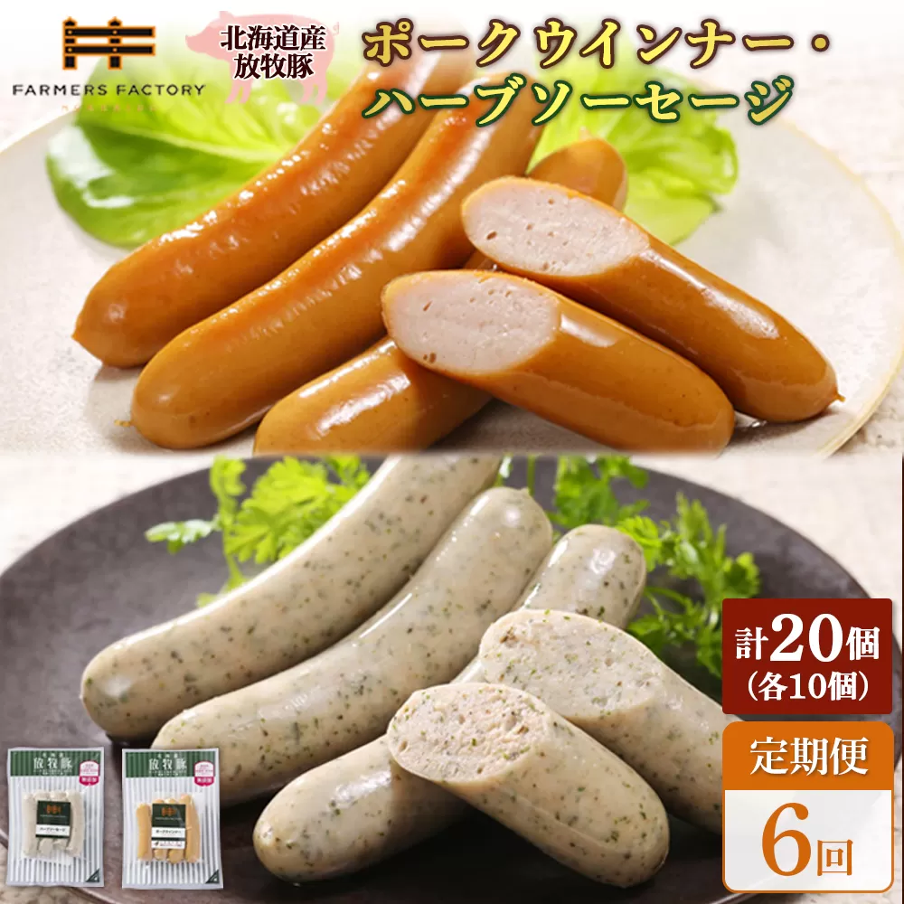 【定期便:6回】北海道産放牧豚 無添加ポークウインナー・ハーブソーセージ ×各10パック【120075】
