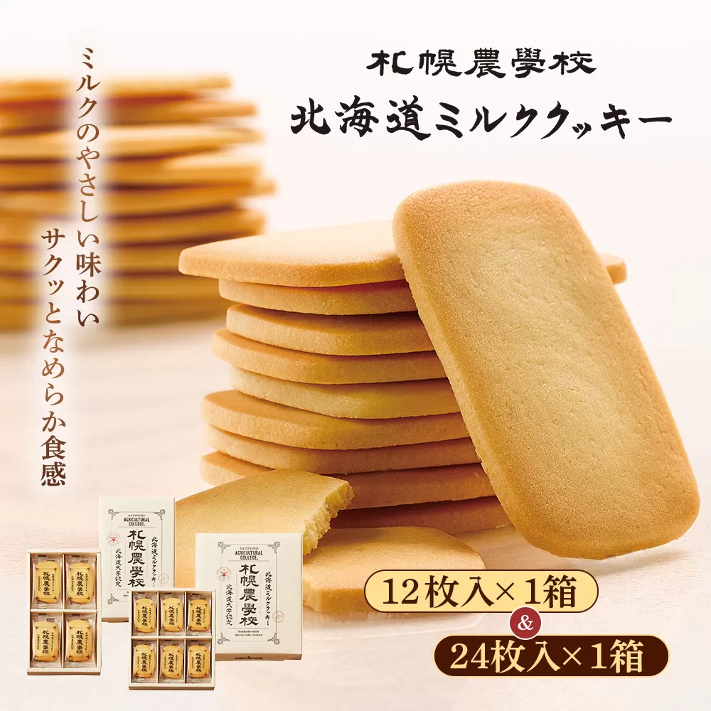 【札幌農学校】北海道ミルククッキー　（12枚入り×1箱＆24枚入り1箱）【950012】