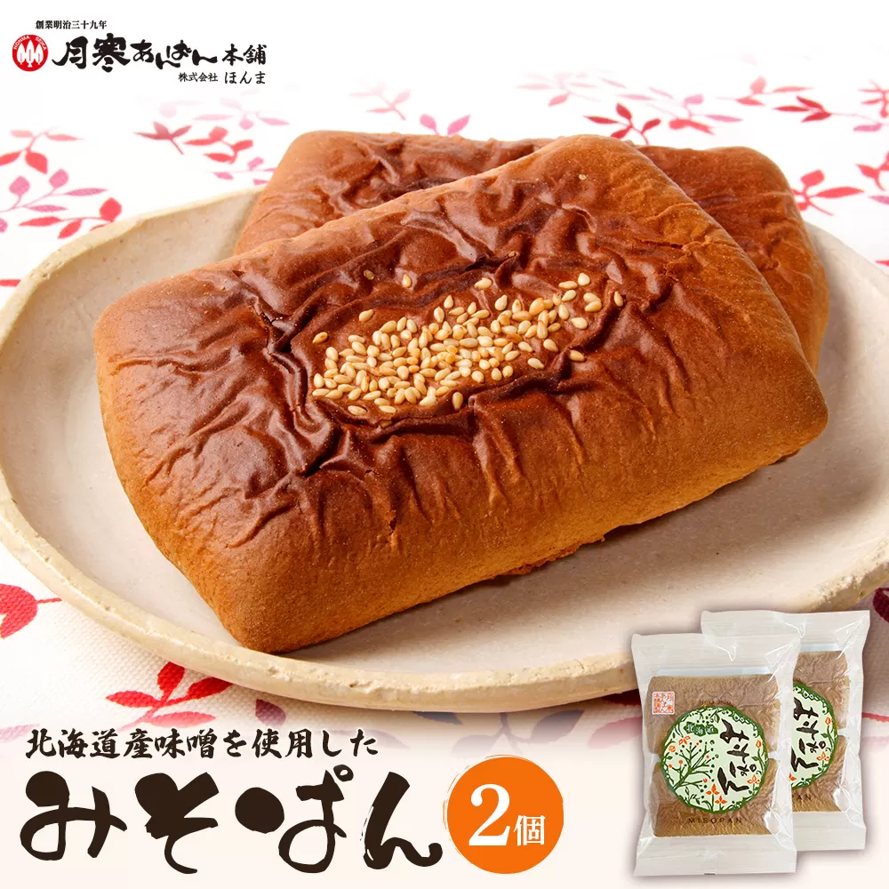 北海道産味噌を使用したみそぱん×2袋【17000402】