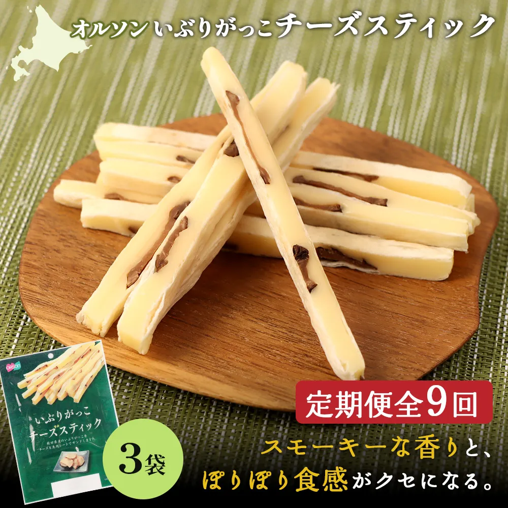 【定期便：9回】いぶりがっこチーズスティック 3袋【04015901】