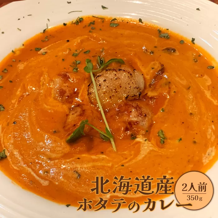 北海道産ホタテのカレー350g×2人前【65001501】