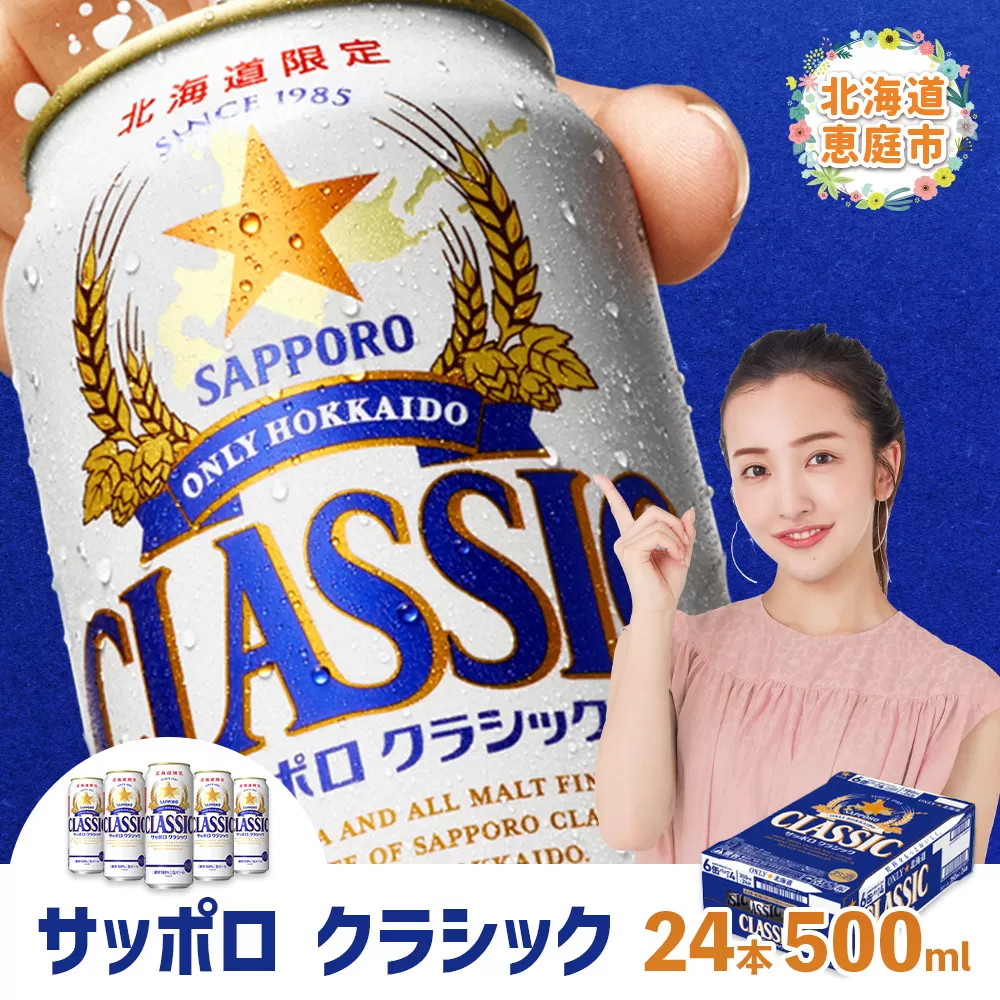 サッポロクラシック500ml×24本【30004602】