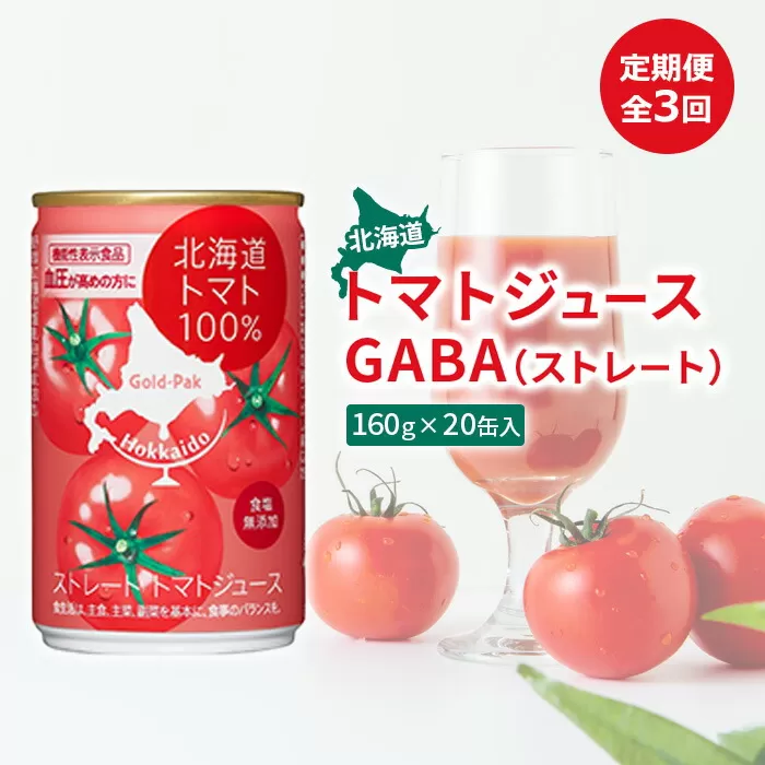 『定期便：全3回』北海道トマトジュースGABA（ストレート）160ｇ×20缶入【06000601】