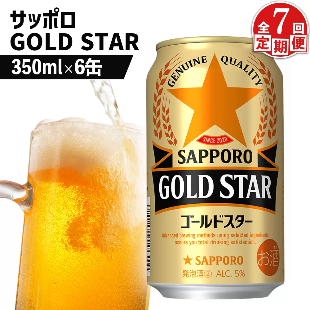 【定期便：7回】サッポロ GOLD STAR ゴールドスター350ml×6缶【880097】