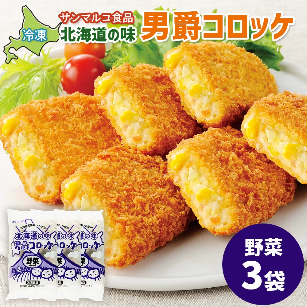北海道の味！男爵コロッケ【野菜】×3袋【070018】