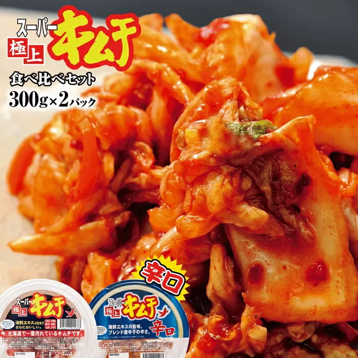 スーパー極上キムチ食べ比べセット(スーパー極上キムチ1個/スーパー極上キムチ辛口1個)《北海道恵庭市》【40002701】