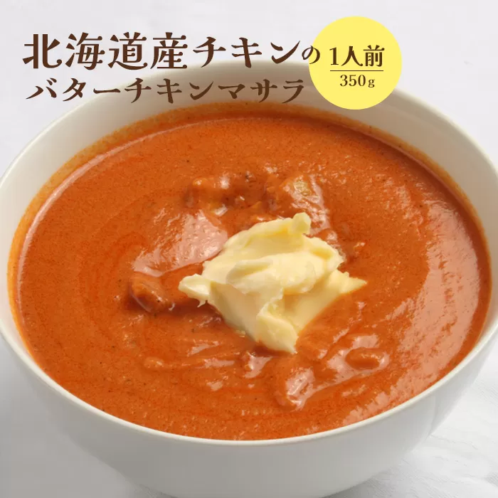 北海道産チキンのバターチキンマサラ350g×1人前【65001101】