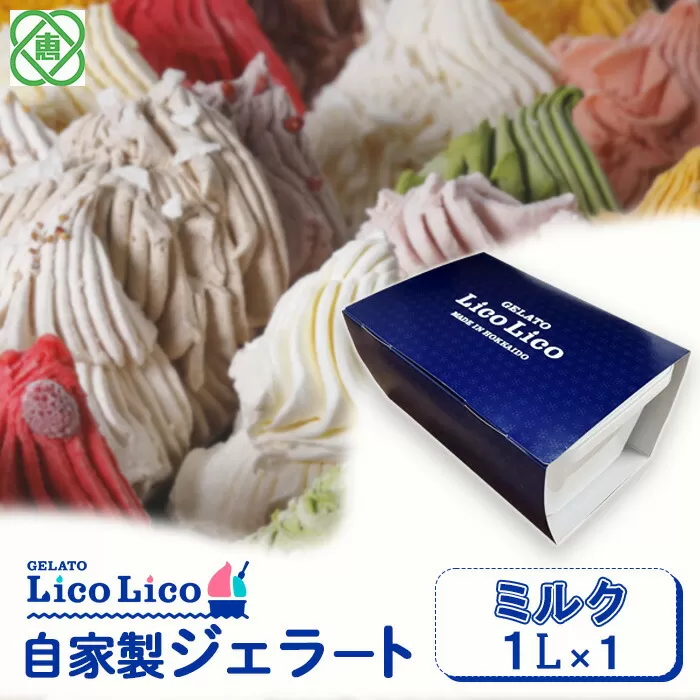 GELATO LicoLico自家製ジェラート1L（ミルク）《北海道恵庭市》【60002801】