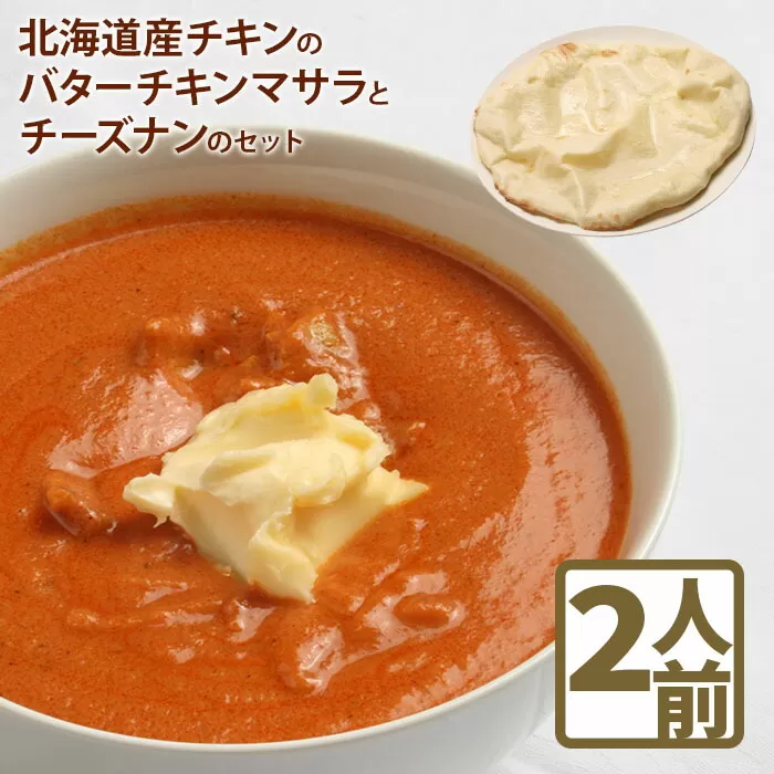 北海道産チキンのバターチキンマサラとチーズナンのセット【65000201】
