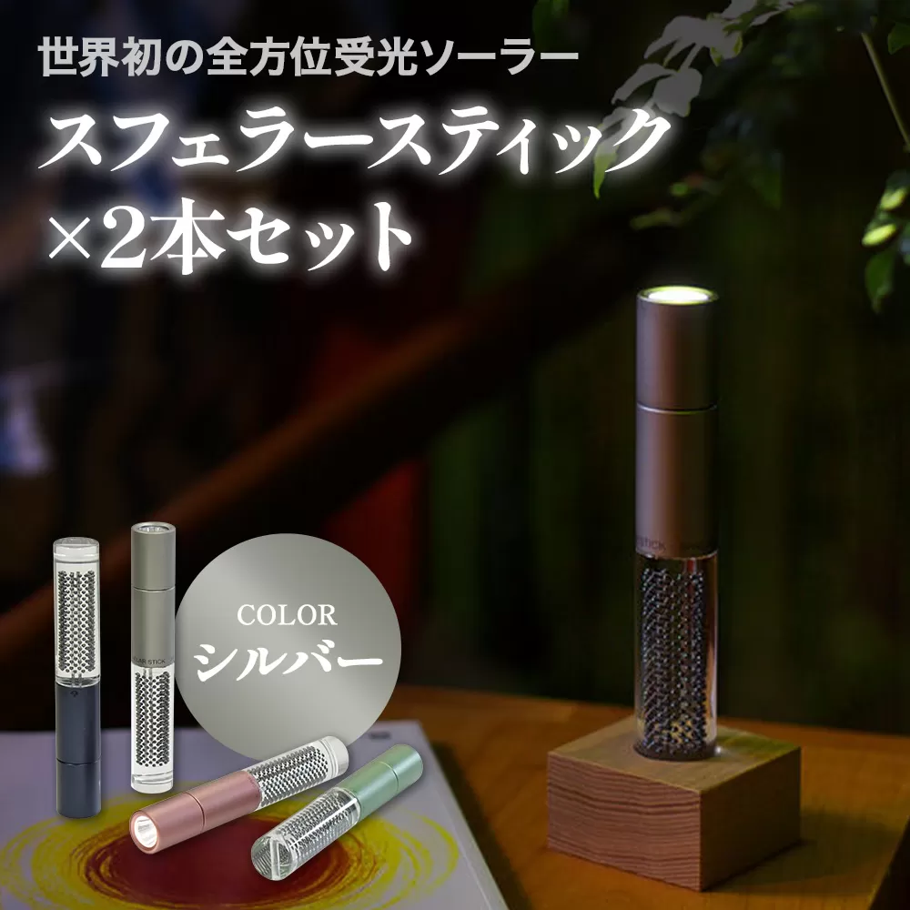 【世界初の全方位受光ソーラー】スフェラースティック（カラー：シルバー）×2本セット【080020】