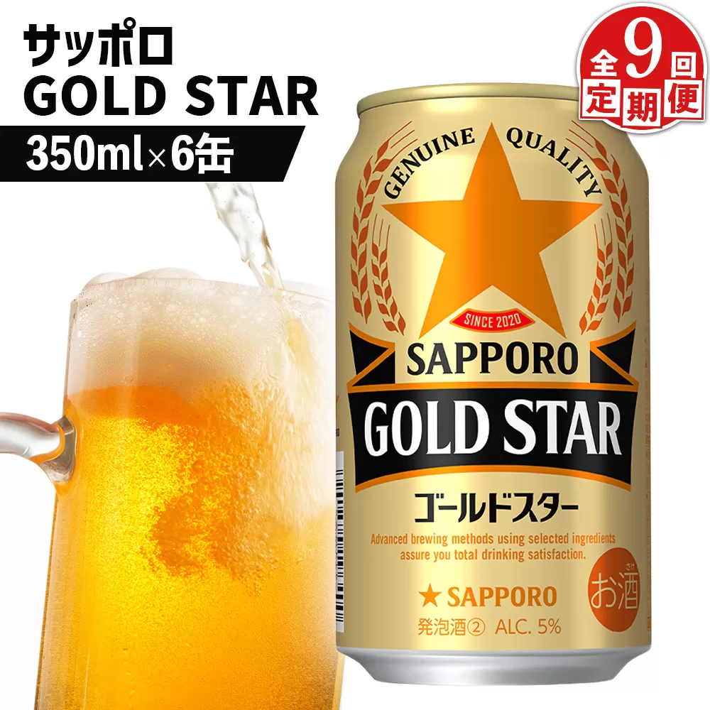 【定期便：9回】サッポロ GOLD STAR ゴールドスター350ml×6缶【880099】