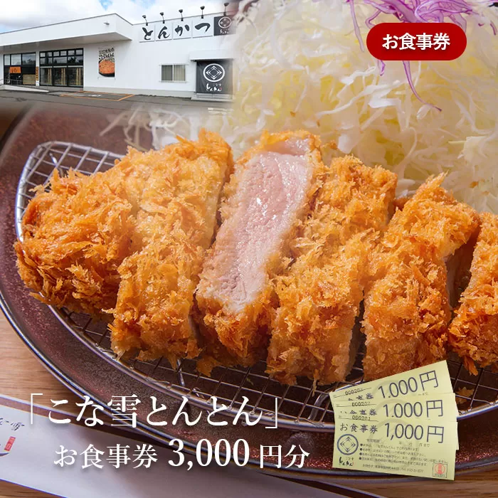 放牧豚使用のとんかつ店「こな雪とんとん」お食事券《北海道恵庭市》【45001】