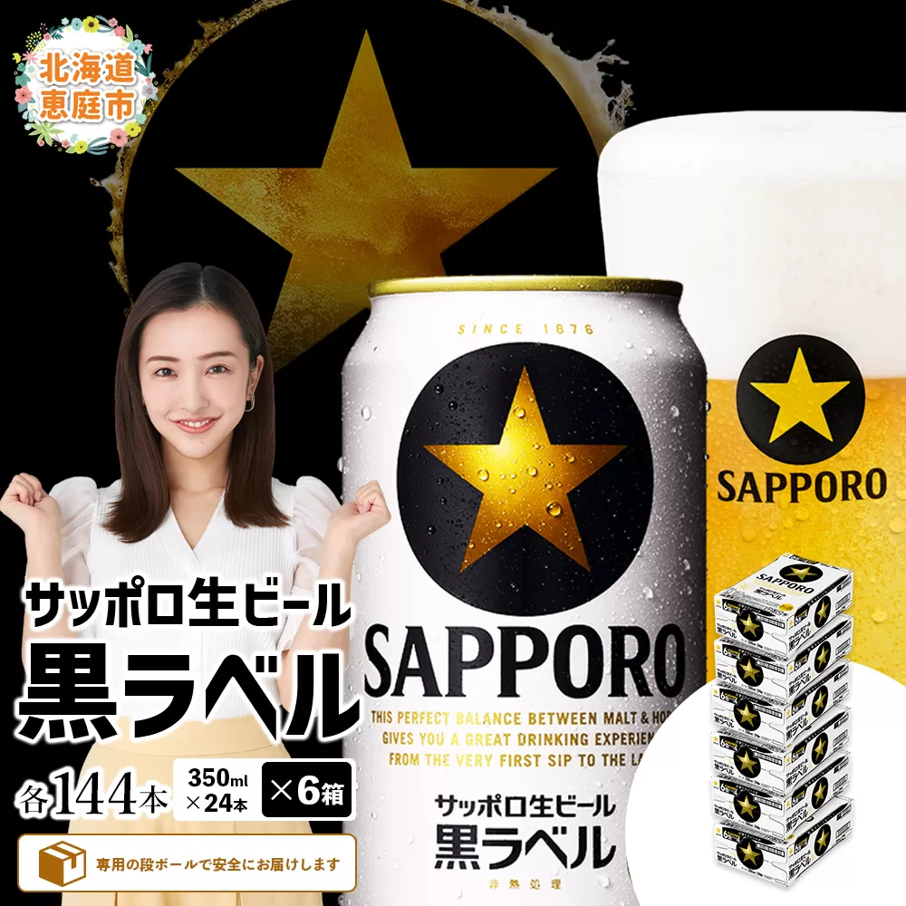サッポロ　黒ラベル　144本（350ml×24本×6箱）【30019403】