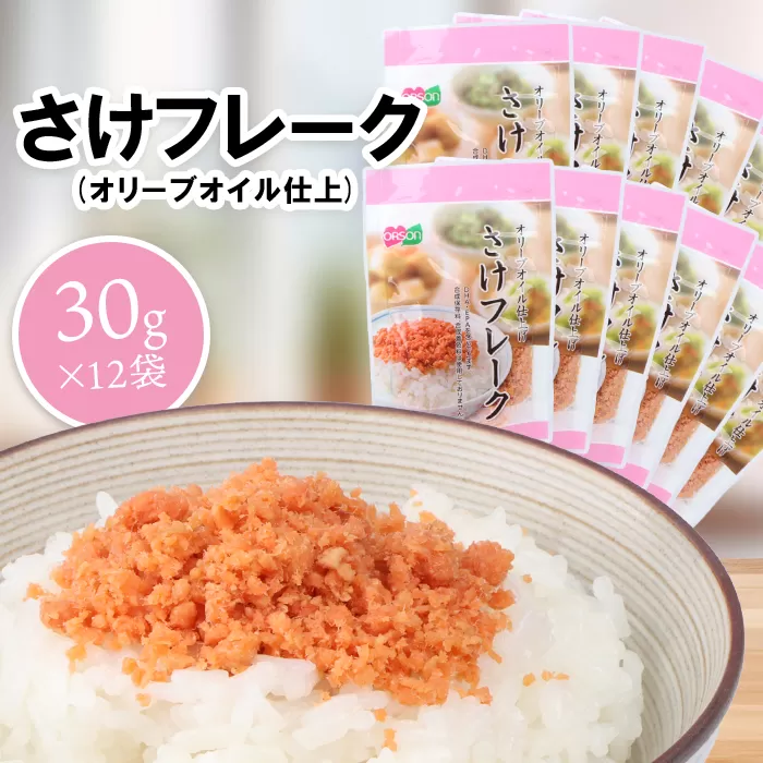 さけフレーク（オリーブオイル仕上）30g×12袋《北海道恵庭市》【040013】