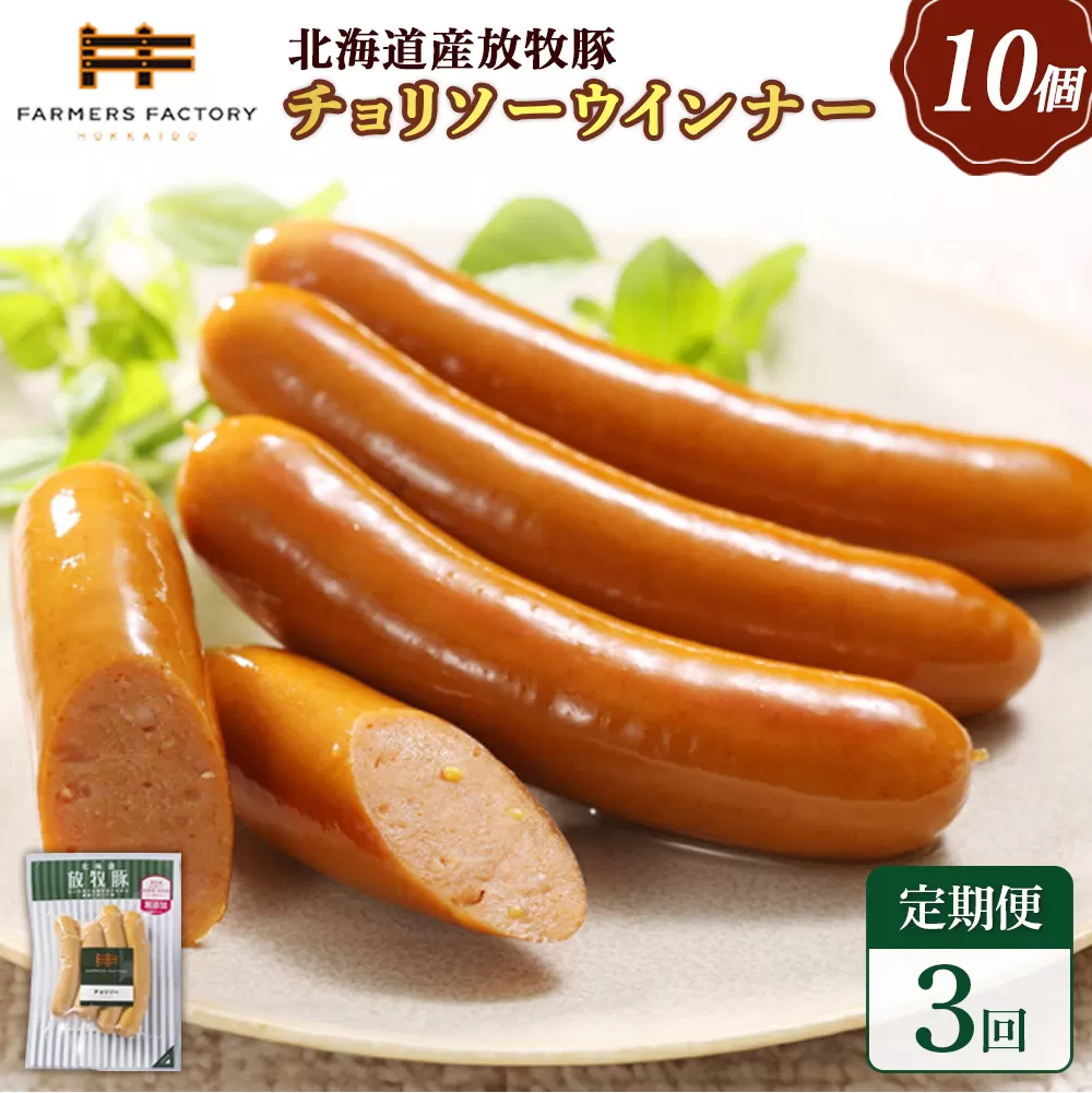 【定期便：3回】北海道産放牧豚 無添加チョリソーウインナー ×10パック【120052】