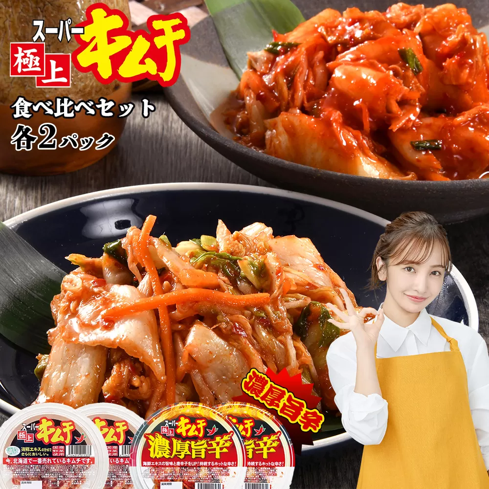 スーパー極上キムチ食べ比べセット(スーパー極上キムチ2個/スーパー極上キムチ濃厚旨辛2個)【40002801】