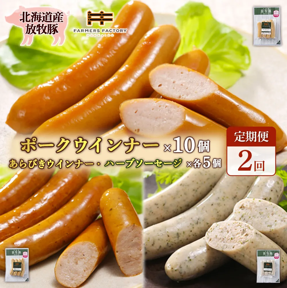 【定期便：2回】北海道産放牧豚 無添加ポークウインナー ×10パック＆粗挽きウインナー・ハーブソーセージ ×各5パック【12009601】