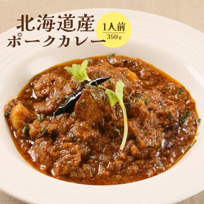 北海道産ポークカレー350ｇ×1人前【65000901】