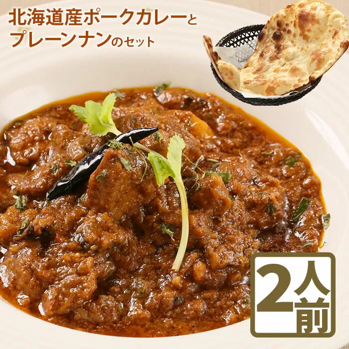 北海道産ポークカレーとプレーンナンのセット【65000501】