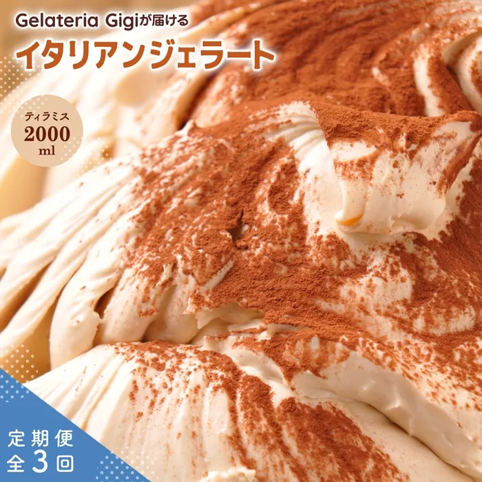 【定期便：全3回】ジェラテリアGigiのイタリアンジェラート『ティラミス』2000ml【43005002】