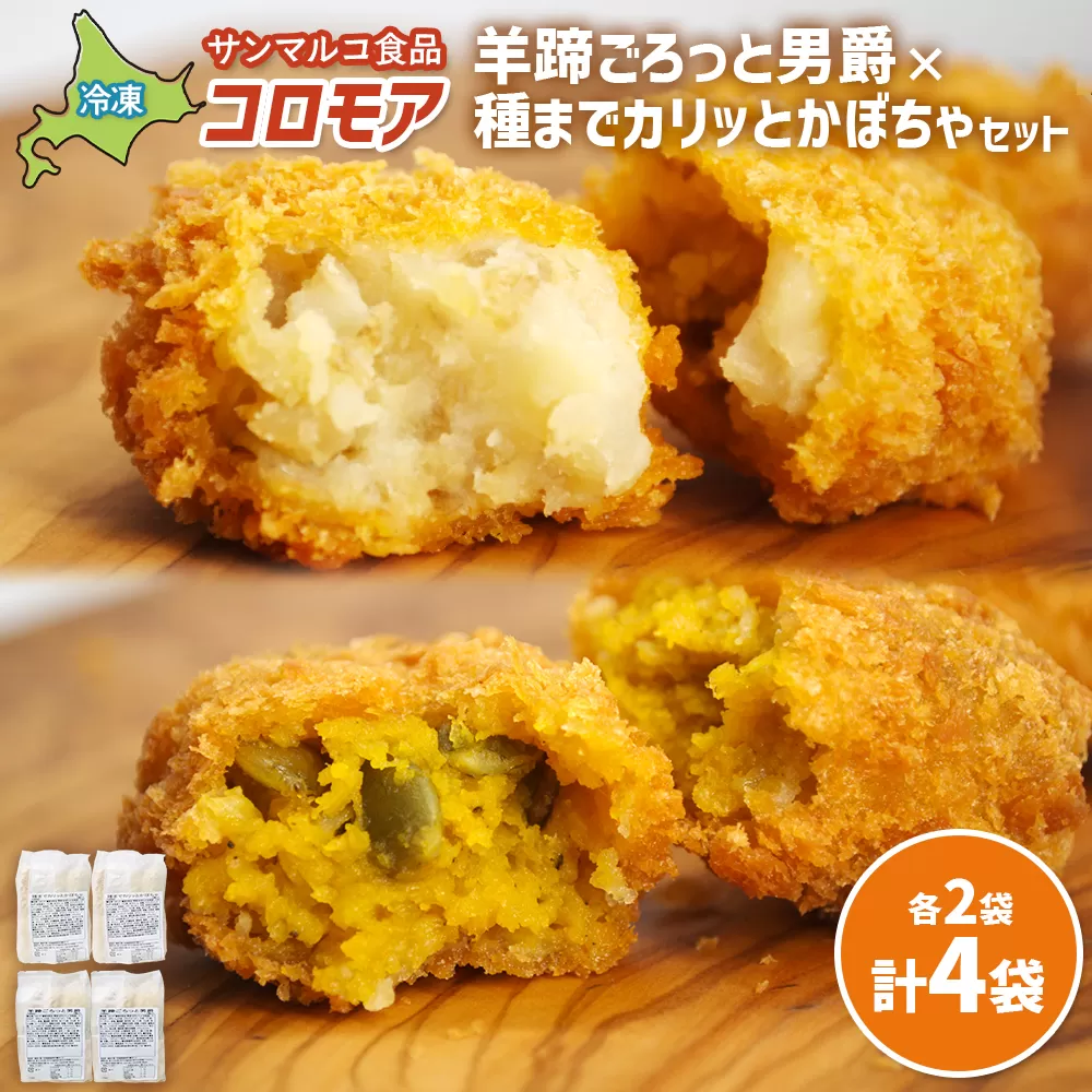 コロモア　羊蹄ごろっと男爵×種までカリッとかぼちゃセット（各2袋）【070083】